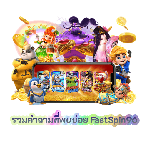 รวมคำถามที่พบบ่อย FastSpin96
