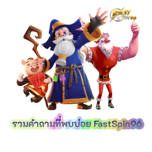 รวมคำถามที่พบบ่อย FastSpin96