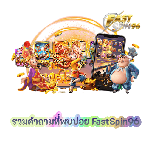 รวมคำถามที่พบบ่อย FastSpin96