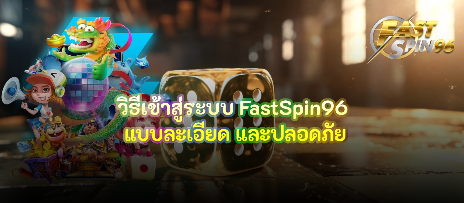 วิธีเข้าสู่ระบบ FastSpin96