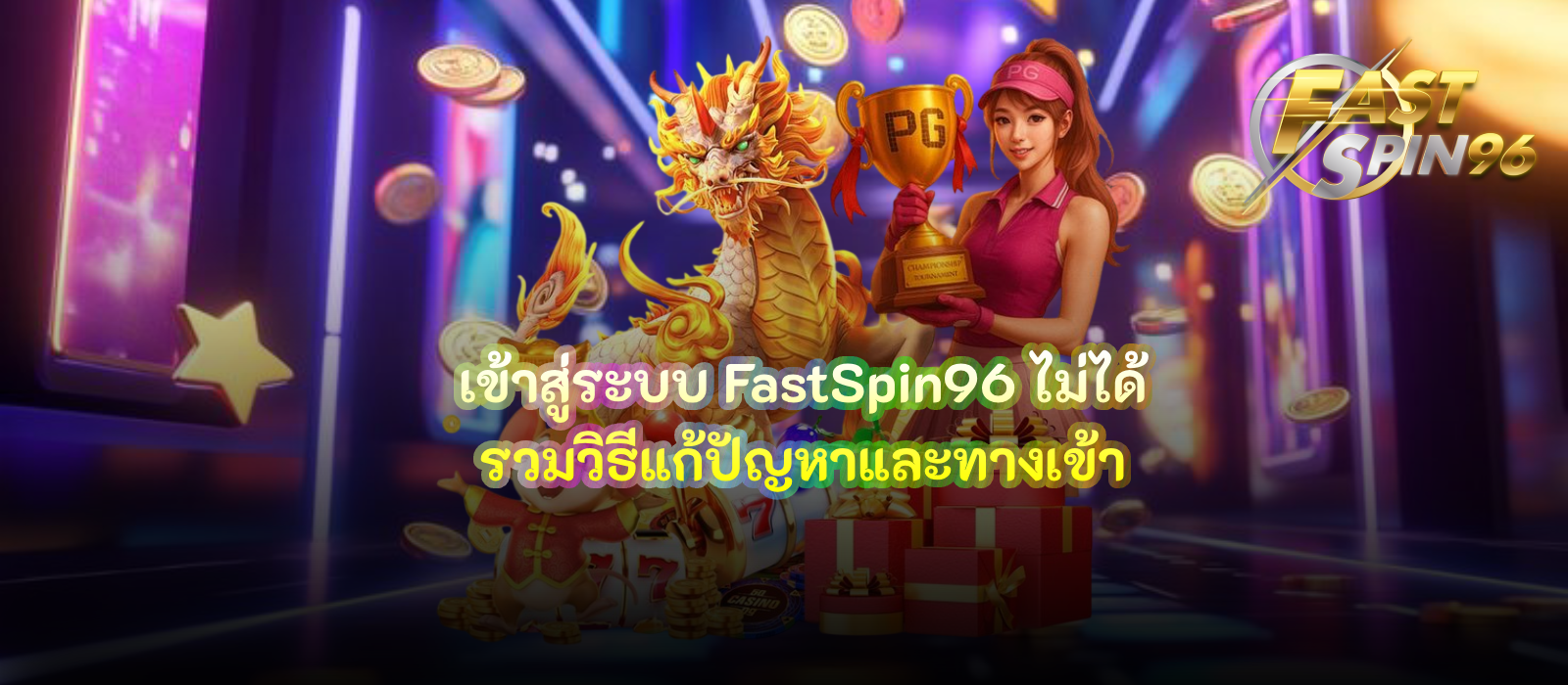 เข้าสู่ระบบ FastSpin96 ไม่ได้