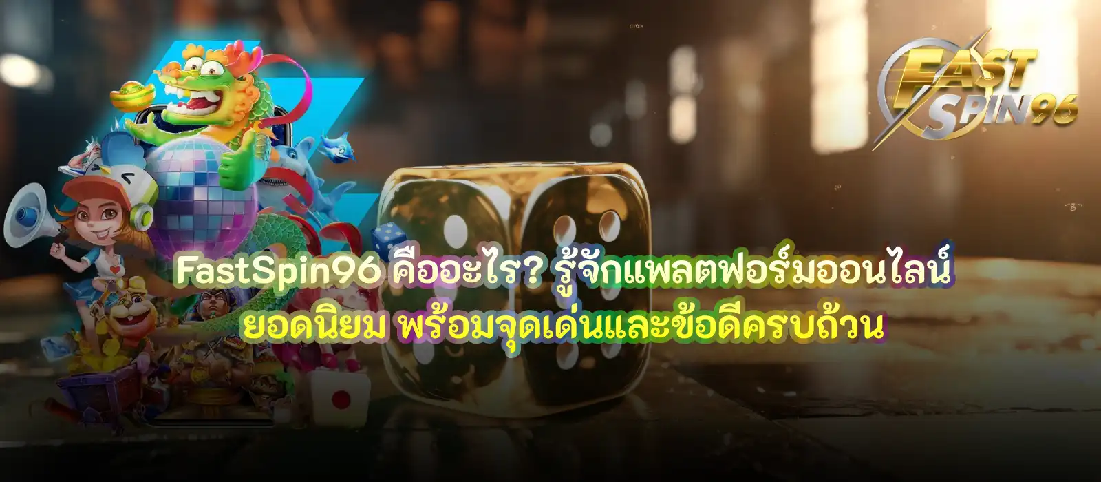 FastSpin96 คืออะไร?