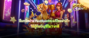 ลืมรหัสผ่าน FastSpin96 แก้ไขอย่างไร
