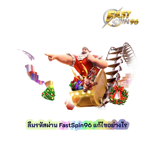 ลืมรหัสผ่าน FastSpin96 แก้ไขอย่างไร