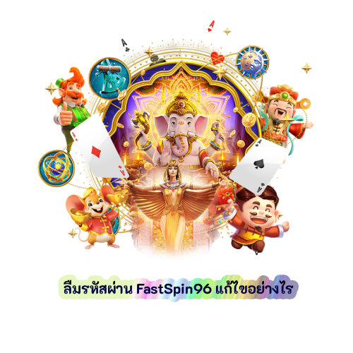 ลืมรหัสผ่าน FastSpin96 แก้ไขอย่างไร