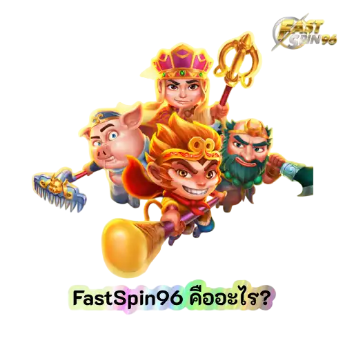 FastSpin96 คืออะไร?