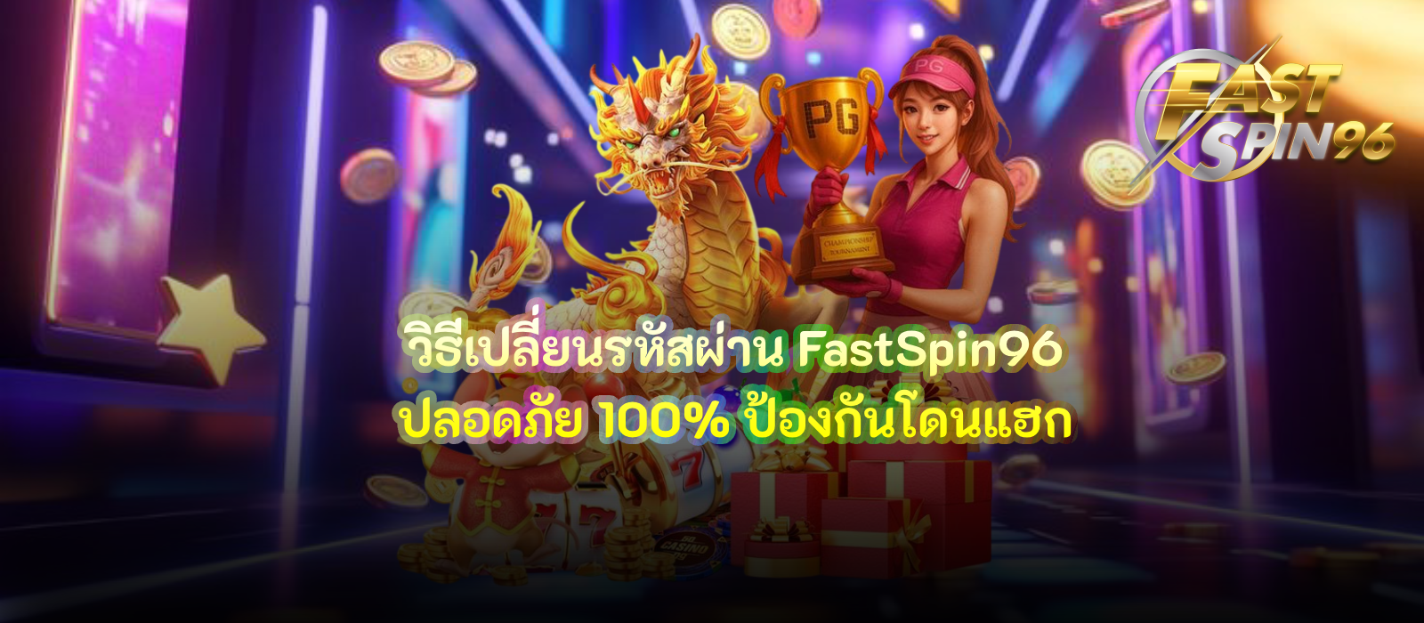 วิธีเปลี่ยนรหัสผ่าน FastSpin96