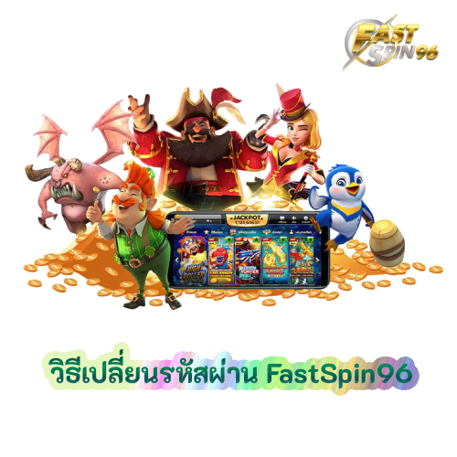 วิธีเปลี่ยนรหัสผ่าน FastSpin96