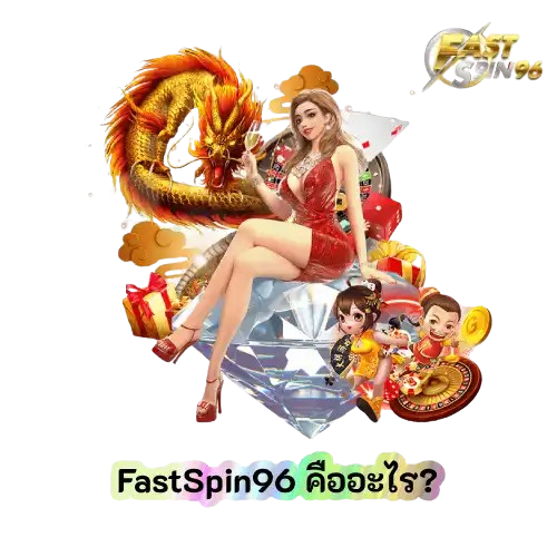 FastSpin96 คืออะไร?