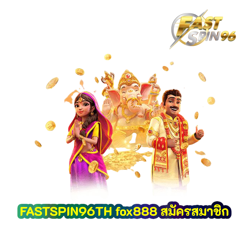 fox888 สมัครสมาชิก