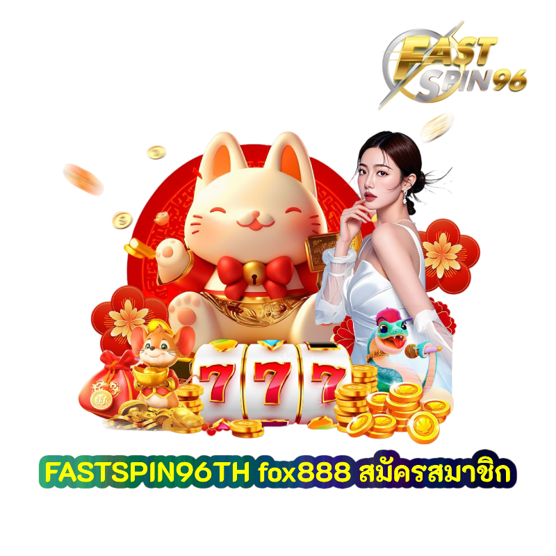 fox888 สมัครสมาชิก