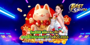 fox888 สมัครสมาชิก