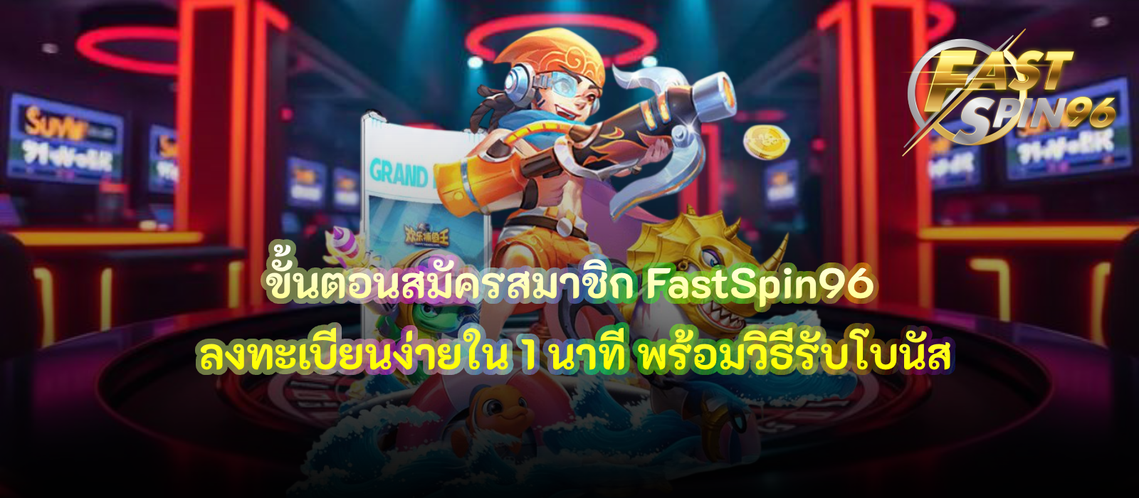 ขั้นตอนสมัครสมาชิก FastSpin96