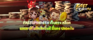 FASTSPIN96TH เว็บตรง