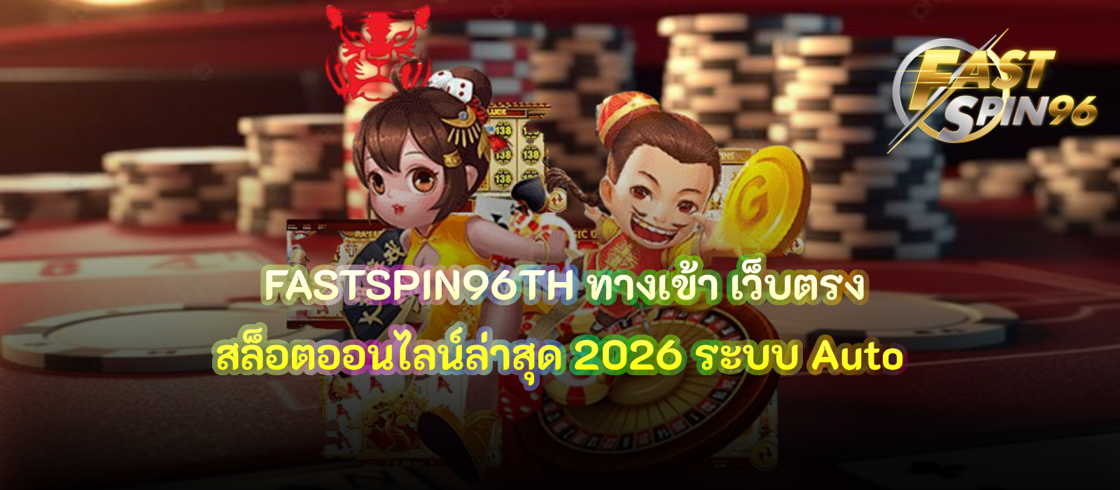 FASTSPIN96TH ทางเข้า