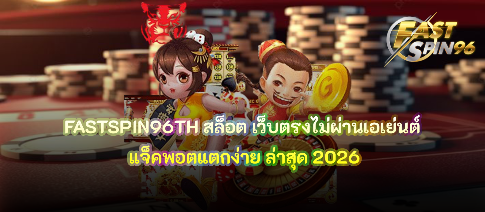 FASTSPIN96TH สล็อต