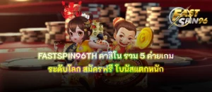 FASTSPIN96TH คาสิโน