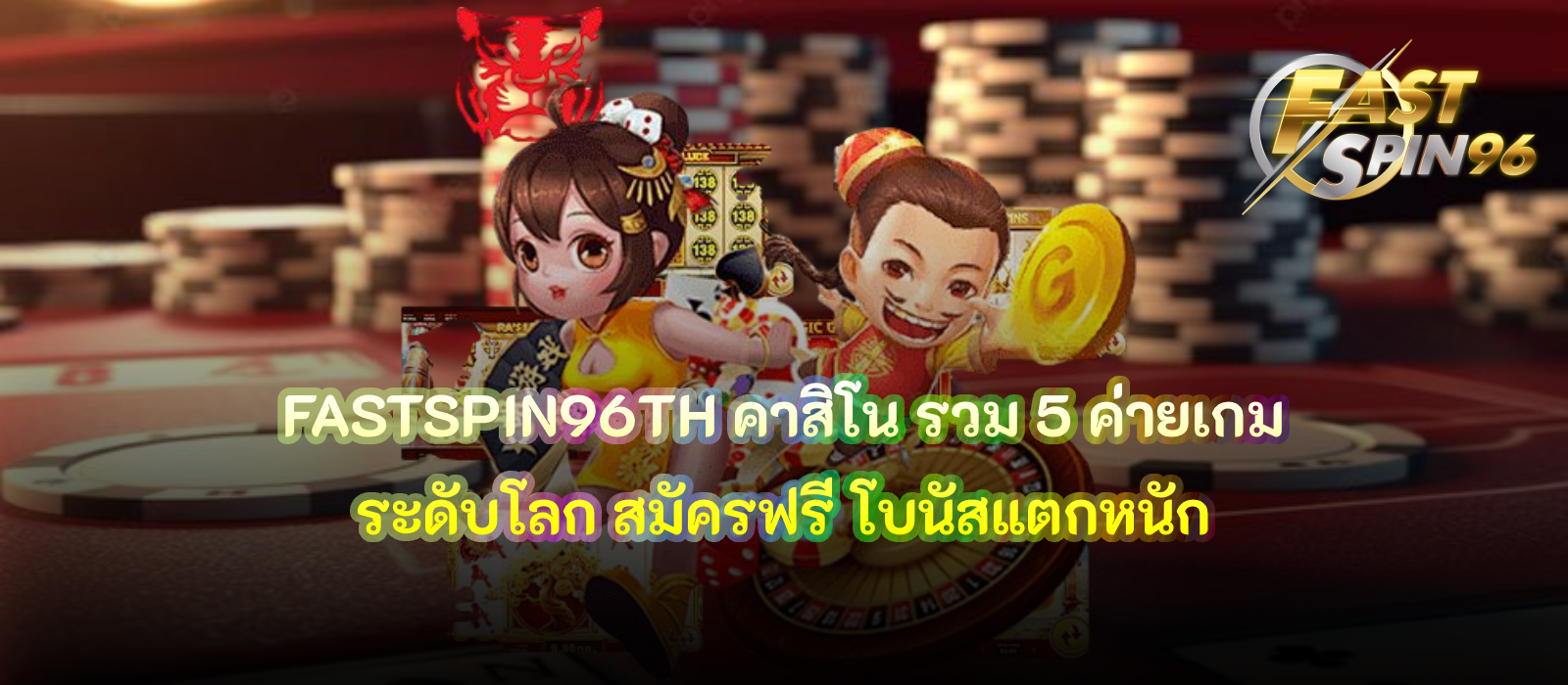 FASTSPIN96TH คาสิโน
