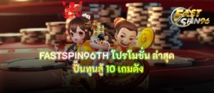 FASTSPIN96TH โปรโมชั่น