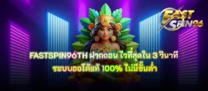 FASTSPIN96TH ฝากถอน