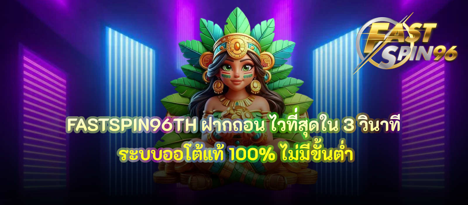 FASTSPIN96TH ฝากถอน