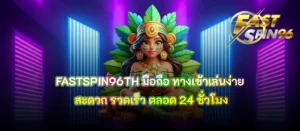 FASTSPIN96TH มือถือ