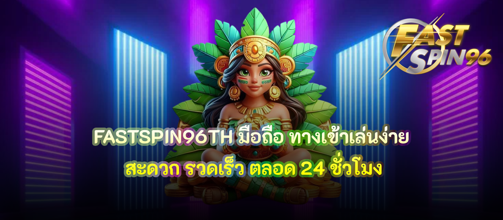 FASTSPIN96TH มือถือ