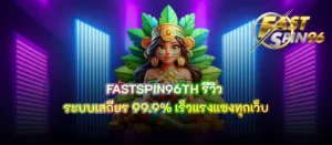 FASTSPIN96TH รีวิว