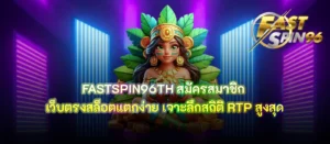 FASTSPIN96TH สมัครสมาชิก