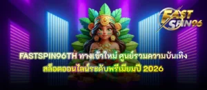 FASTSPIN96TH ทางเข้าใหม่
