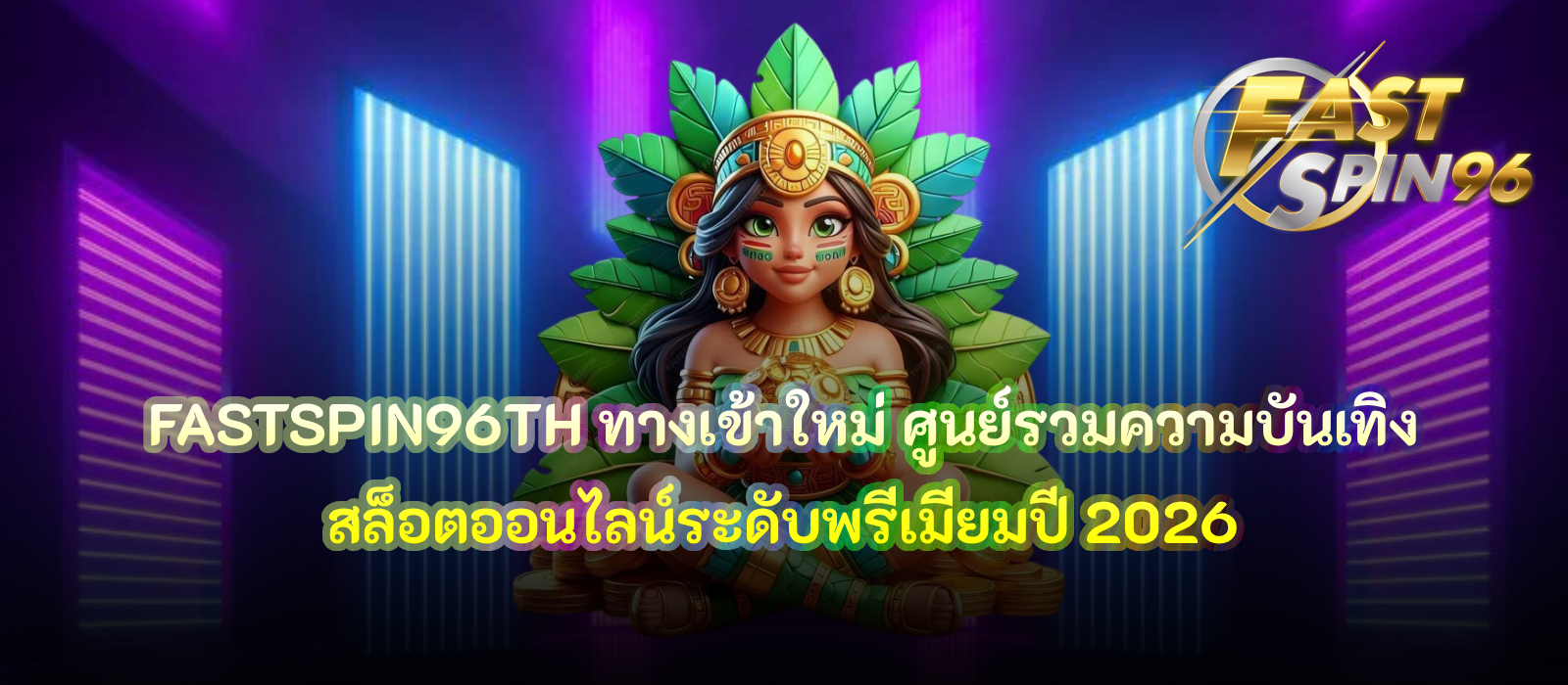 FASTSPIN96TH ทางเข้าใหม่