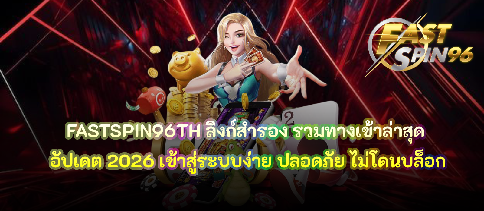 FASTSPIN96TH ลิงก์สำรอง