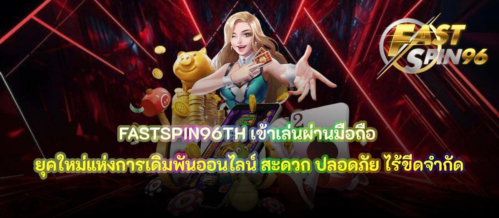FASTSPIN96TH เข้าเล่นผ่านมือถือ