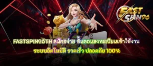 FASTSPIN96TH สมัครง่าย