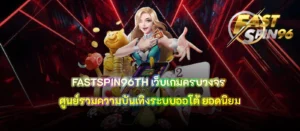 FASTSPIN96TH เว็บเกมครบวงจร