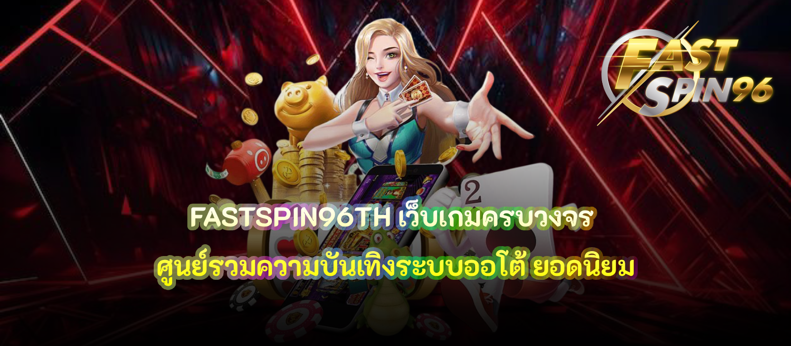 FASTSPIN96TH เว็บเกมครบวงจร