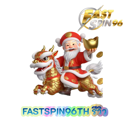 FASTSPIN96TH รีวิว