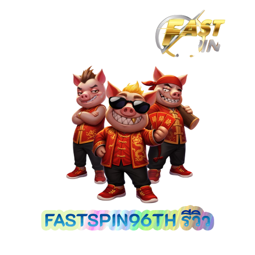 FASTSPIN96TH รีวิว