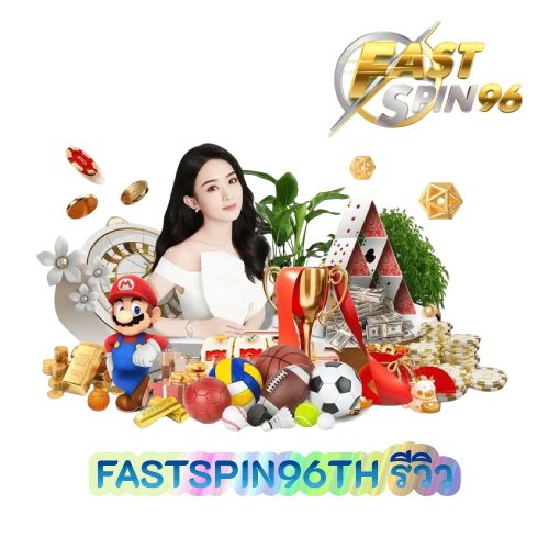 FASTSPIN96TH รีวิว