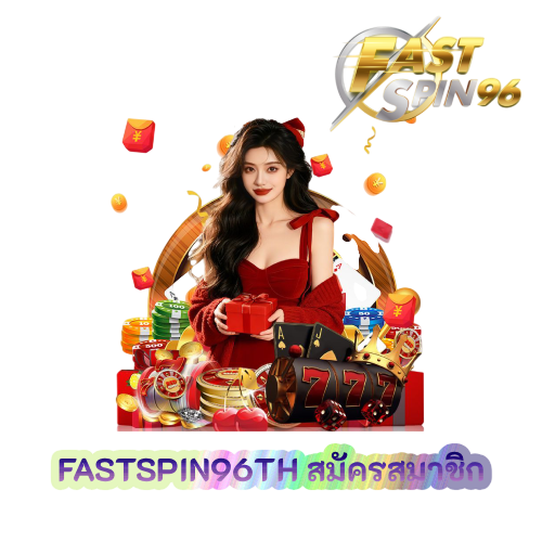 FASTSPIN96TH สมัครสมาชิก