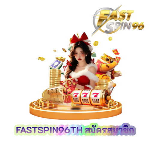 FASTSPIN96TH สมัครสมาชิก