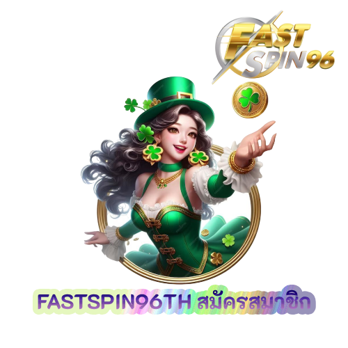 FASTSPIN96TH สมัครสมาชิก