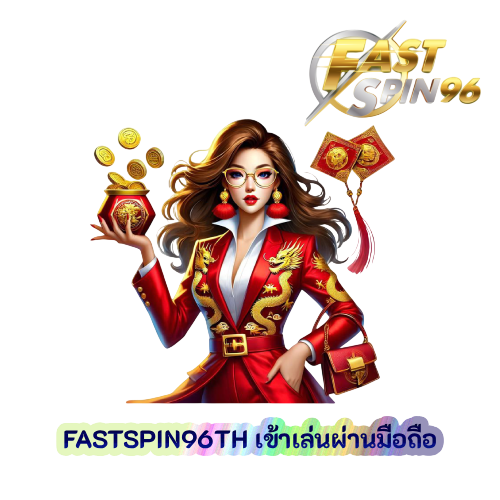 FASTSPIN96TH เข้าเล่นผ่านมือถือ