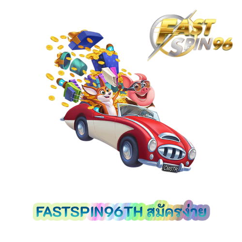 FASTSPIN96TH สมัครง่าย