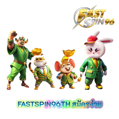 FASTSPIN96TH สมัครง่าย