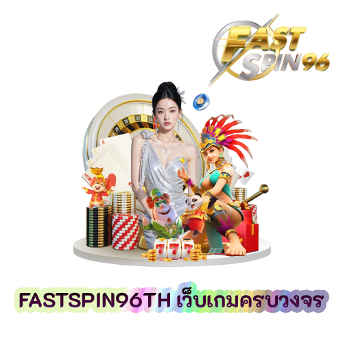 FASTSPIN96TH เว็บเกมครบวงจร