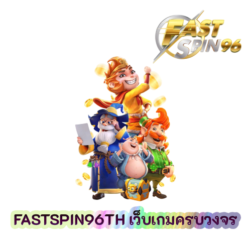 FASTSPIN96TH เว็บเกมครบวงจร