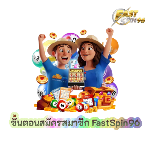 ขั้นตอนสมัครสมาชิก FastSpin96