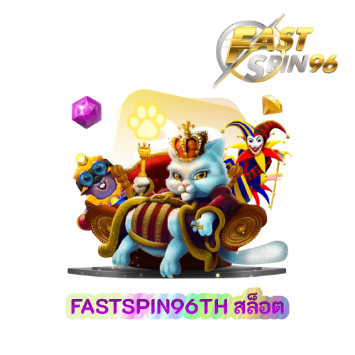 FASTSPIN96TH สล็อต