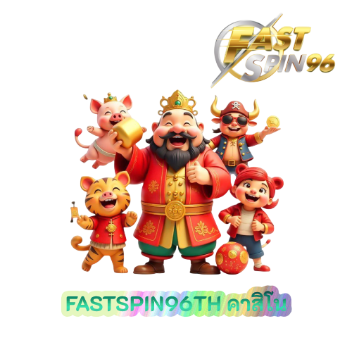 FASTSPIN96TH คาสิโน